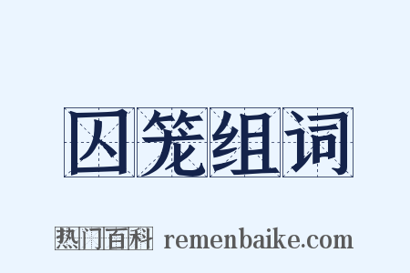囚笼组词是什么意思的图片